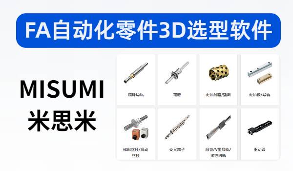 MISUMI米思米FA自动化零件3D选型软件