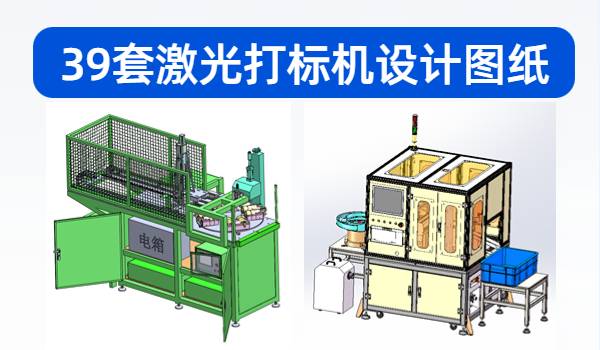 39套激光打标机设计图纸