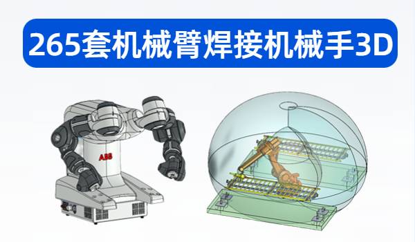 265套机械臂焊接机械手3D