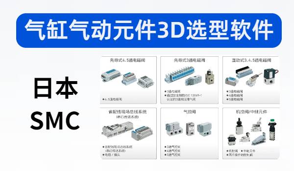 SMC气动元件3D选型软件最新版下载