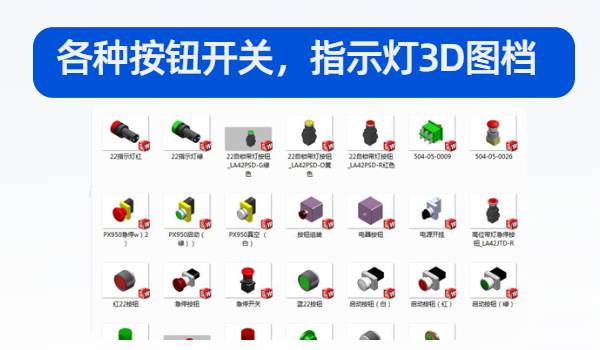 常用机械设计电气元件标准件库3D图档
