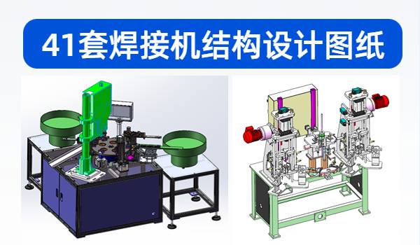 41套焊接机结构设计图纸