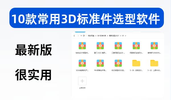 10款常用3D标准件选型软件