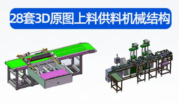 28套上料供料经经典机械结构3D原图下载