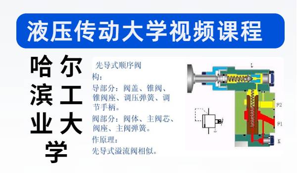 液压传动视频教程-哈尔滨工业大学