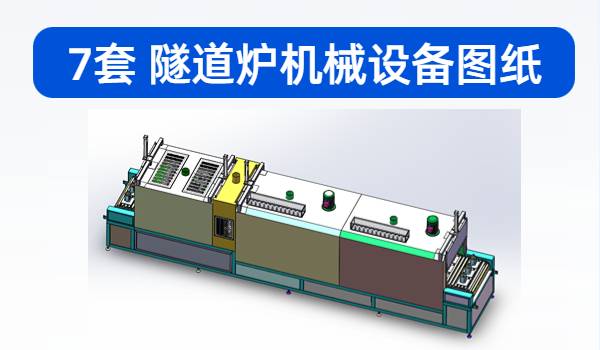 7套 隧道炉机械设备图纸