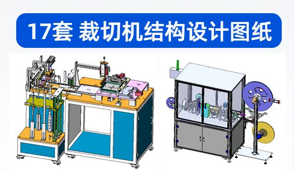 17套 裁切机结构设计图纸