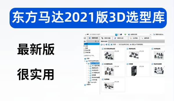 东方马达2021版3D选型库