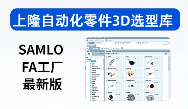 上隆自动化零件3D选型库