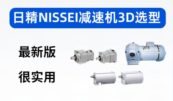 日精NISSEI减速机3D选型