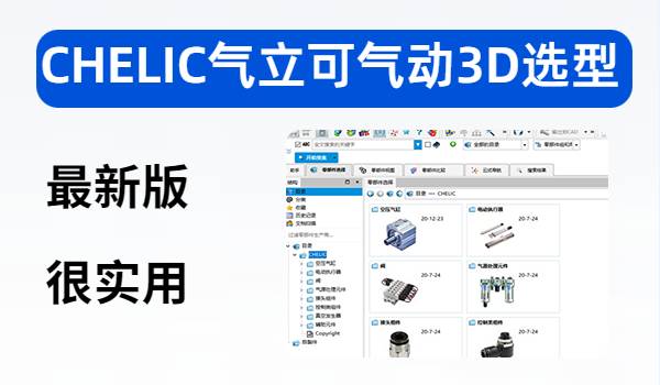 CHELIC气立可气动3D选型