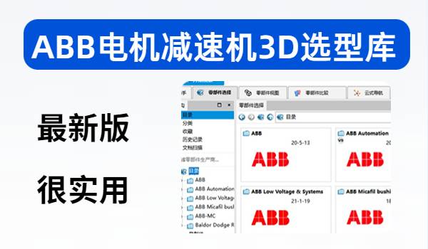 ABB电机减速机3D选型库