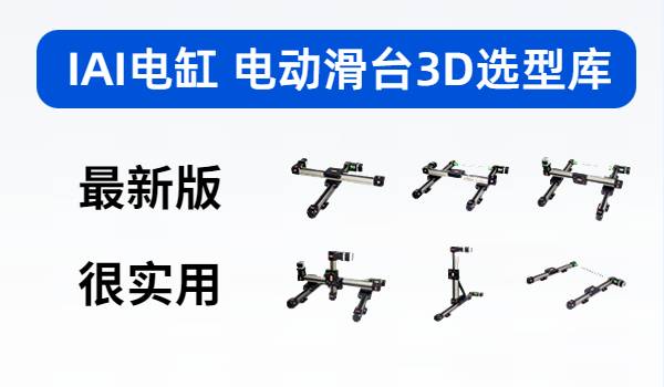 IAI电缸 电动滑台3D选型库