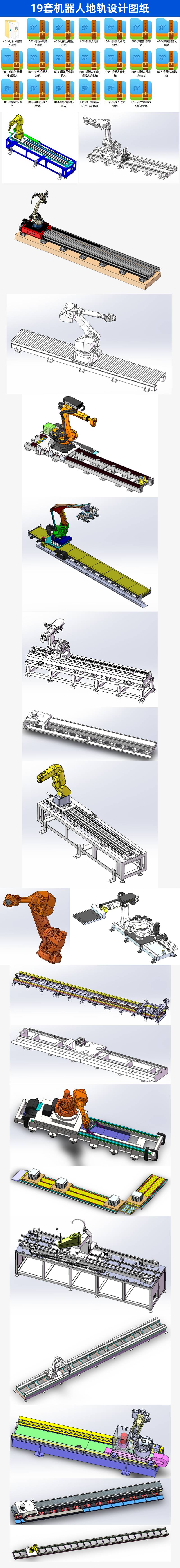 19套机器人地轨设计图纸.jpg