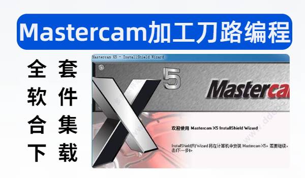 Mastercam软件下载合集，一站式解决工业常用软件