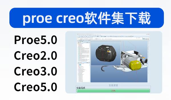 PROE CREO软件合集，一站式解决常用工业软件下载