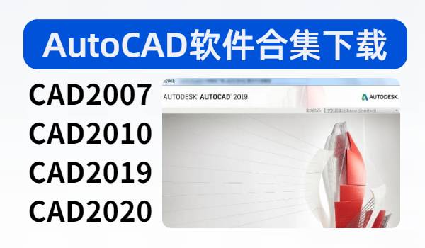 AutoCAD软件集下载及安装