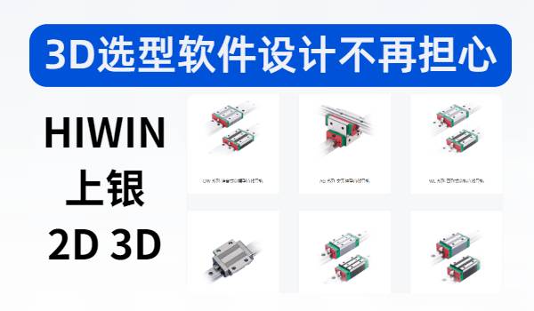 HIWIN上银2D 3D选型最新软件下载