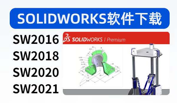 SOLIDWORKS全套软件下载与安装