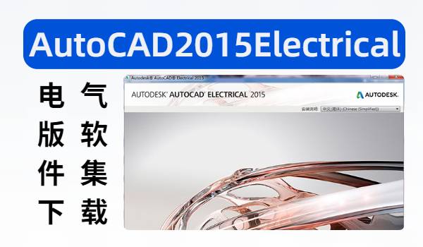 AutoCAD  Electrical 2015电气版软件合集