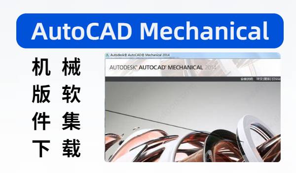 AutoCAD Mechanical机械版软件下载