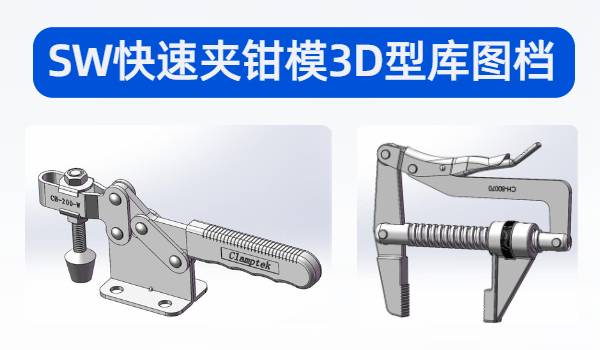 SolidWorks快速夹钳模型库下载非标必备