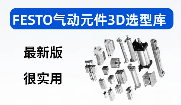 FESTO气动元件3D选型库