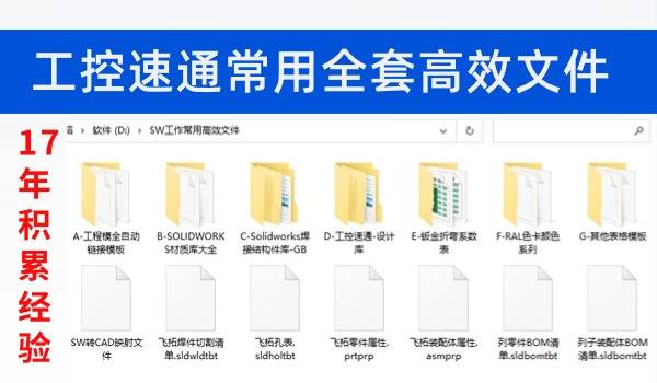 工控速通-SW全套高效文件，完整的设计库，焊件库，工作效率迅速提高