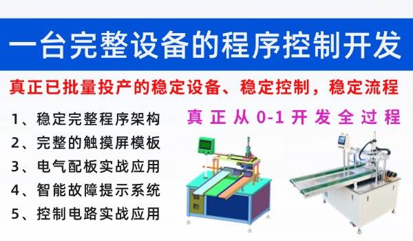 已批量投产的整台设备的PLC程序、触摸屏控制实战开发课程