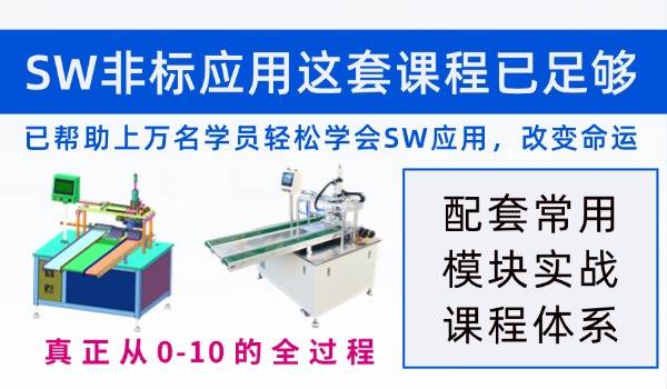 牙总亲自录制，真正零基础58小时搞定SW非标设计应用，非标应用一套课程足够