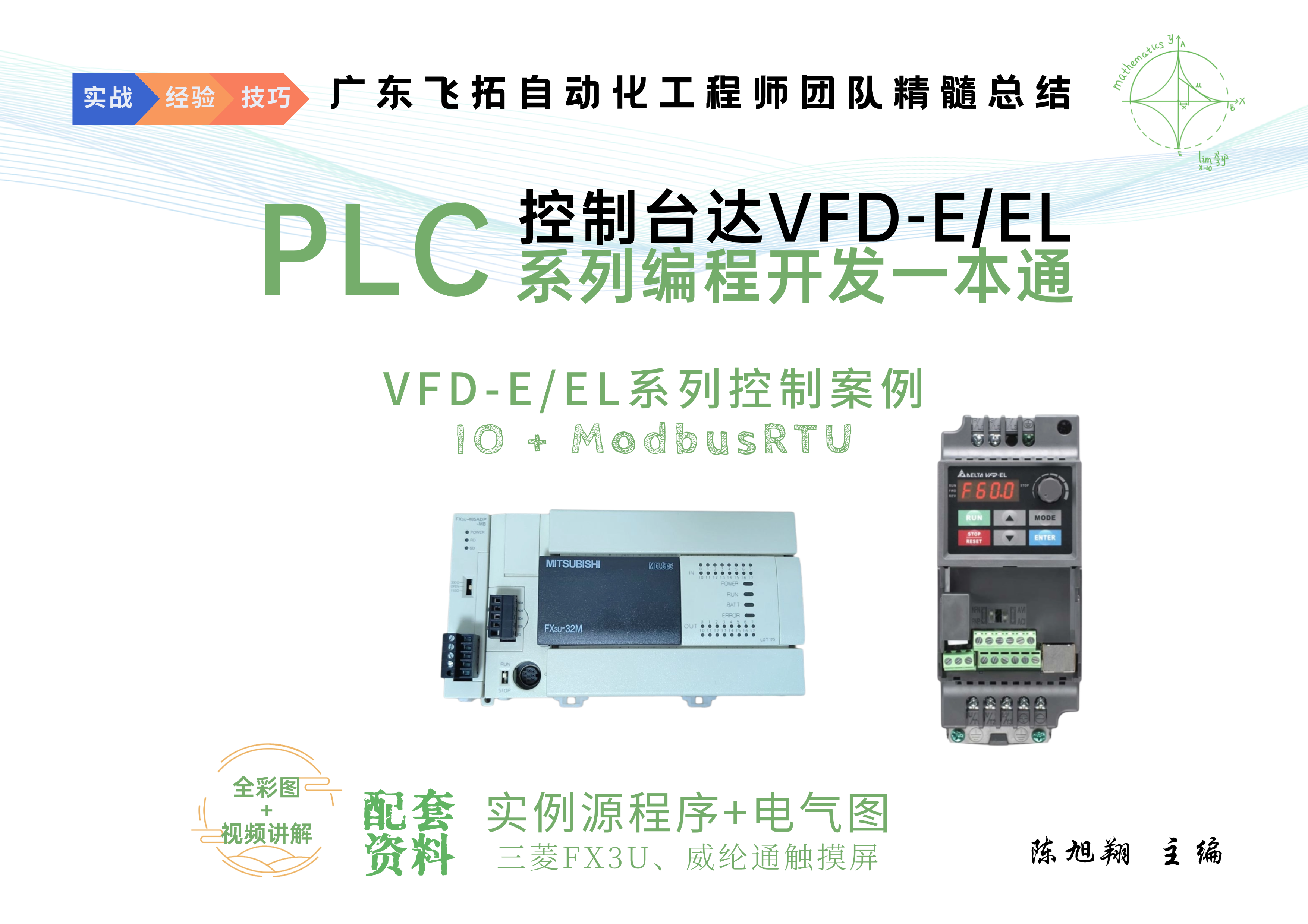 三菱FX3U控制台达变频器一本通