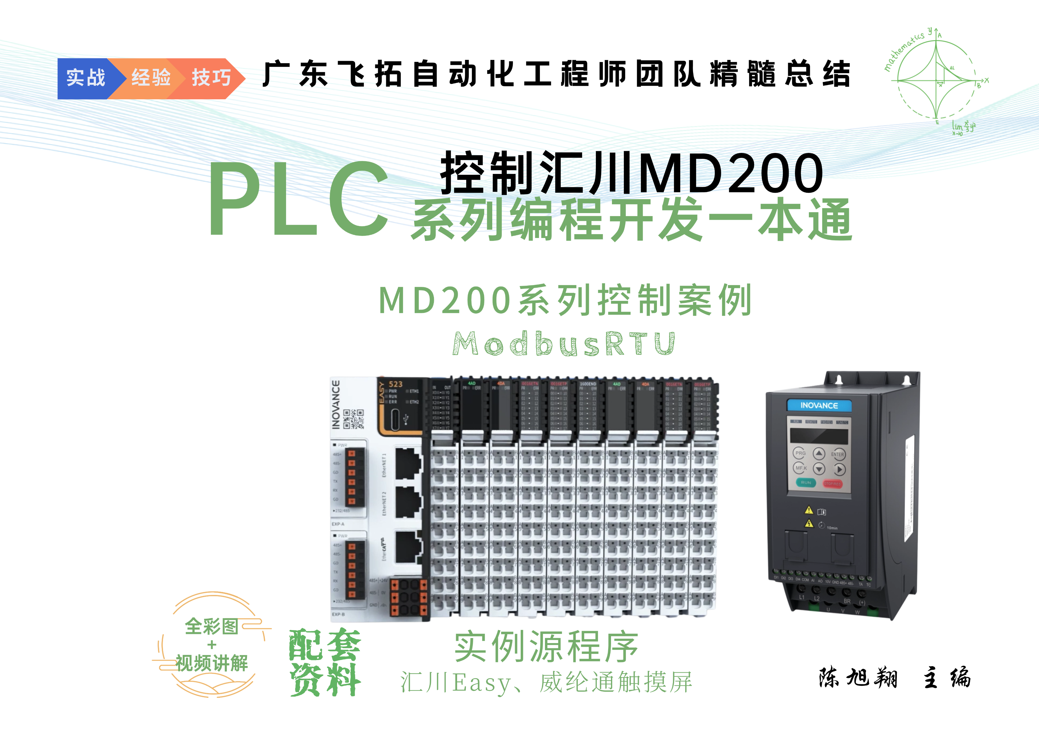 汇川EASY控制汇川MD200变频器一本通