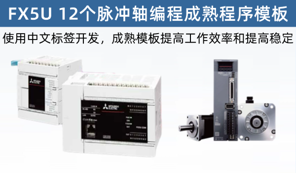 FX5U  12个脉冲轴编程模板，擅长用模板才能，提高效率、提高可靠稳定性