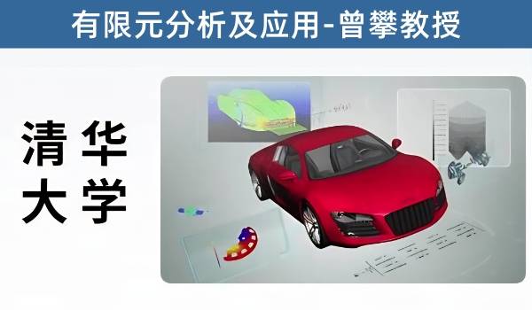 清华大学有限元分析及应用课程