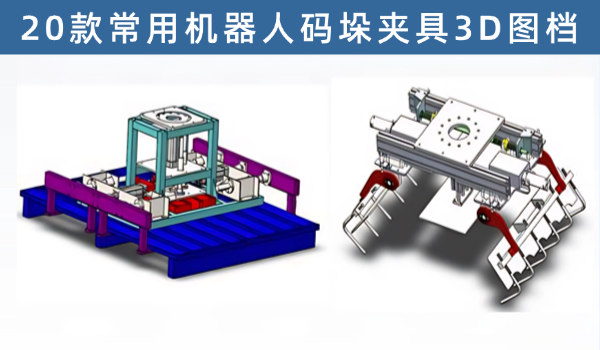 二十款机器人码垛夹具3D图