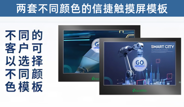 信捷两套不同色系触摸屏模板，提供源文件，可直接修改成自己的高档模板