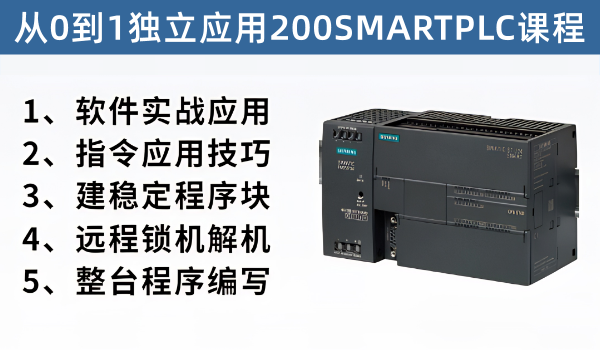牙总精心录制西门子S7-200SMART全套课程,真正从0到独立编写整台设备程序