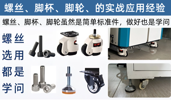 螺丝、脚杯、脚轮标准件的实战应用经验，简单的标准件用好也是们大学问
