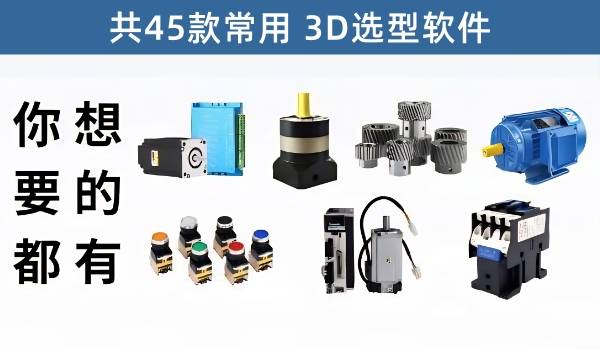 自动化常用53款零件选型3D软件，需要的应有尽有