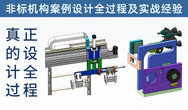 非标各种结构案例设计实战经验和设计全过程，软件应用与结构设计经验同时迅速提升