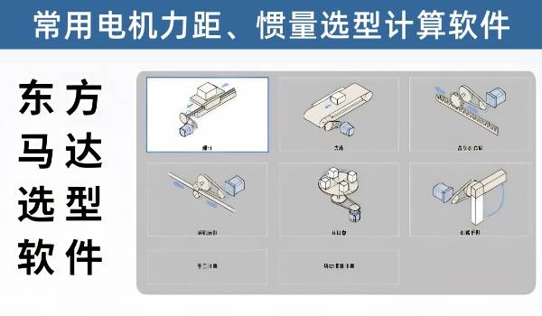 东方马达电机选型软件-伺服步进快速选型电机