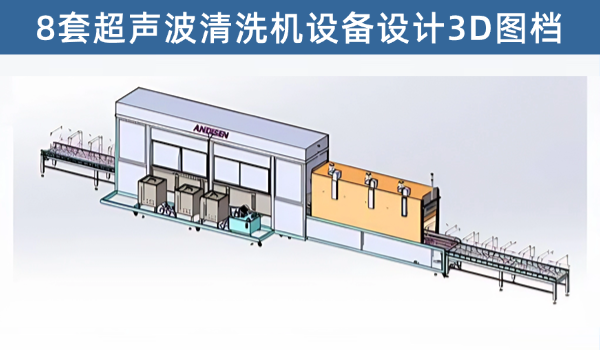 8套超声波清洗机设备图纸