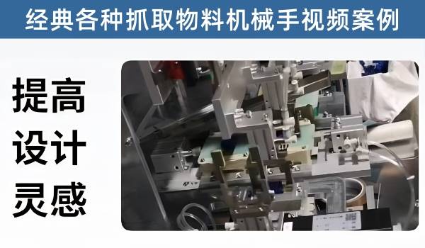 企业一线经典机械手抓取物料成熟结构，值得学习