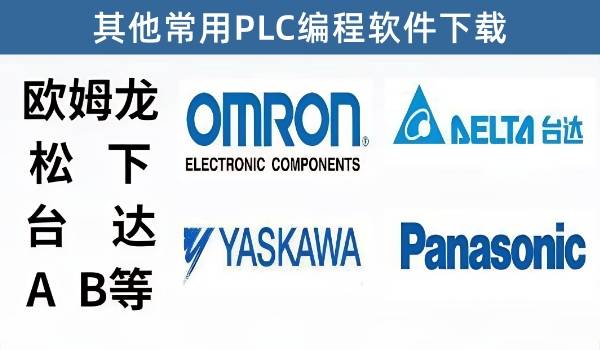 欧姆龙\松下\台达\AB等等常用PLC软件下载