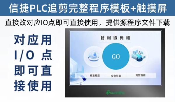 信捷追剪完整系统PLC+触摸屏，提供源文件，可直接应用于自己的项目