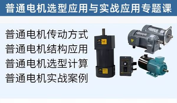 普通电机应用和计算选型实战应用专题课程，让自己一下就变成电机应用及选型高手