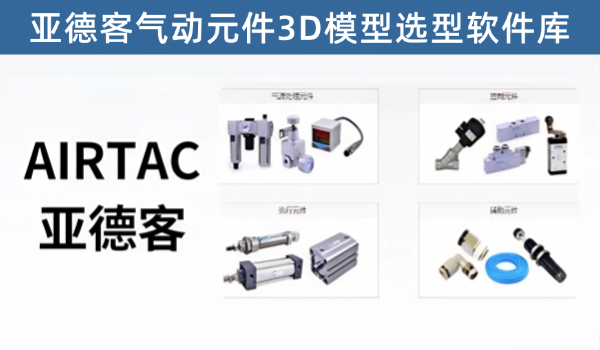 亚德客AIRTAC气动元件3D选型库