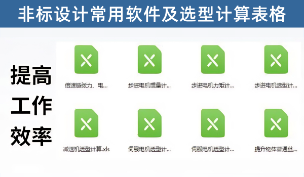 牙总工程师团队常用的机械设计常用计算表格