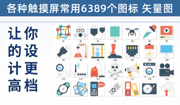 各种触摸屏6389个常用图标，每一个图片都提供原文件、PNG图片，让你的UI设计更高大上