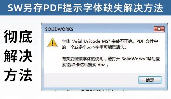 SW另存PDF时出现提示字体缺失错误解决办法，真正的彻底解决缺字体问题